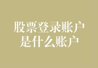 股票登录账户：资产增值的数字钥匙