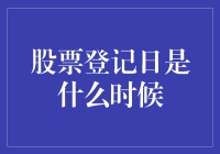 股票登记日：投资者的专属时刻