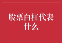 股票市场中的白杠：解读投资者行为与市场趋势