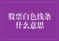 股票白色线条的意思？其实是股市的白日梦指南！