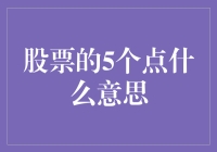 股市风云变幻，五个点是啥玩意？