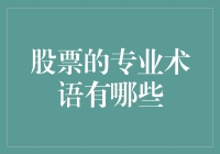 股票市场中的专业术语：构建投资认知的基石