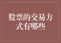 股票交易方式的多样化及其演变