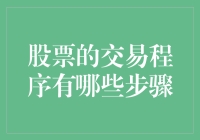 股票交易：从新手到高手，只需要五个步骤和一颗无畏的心