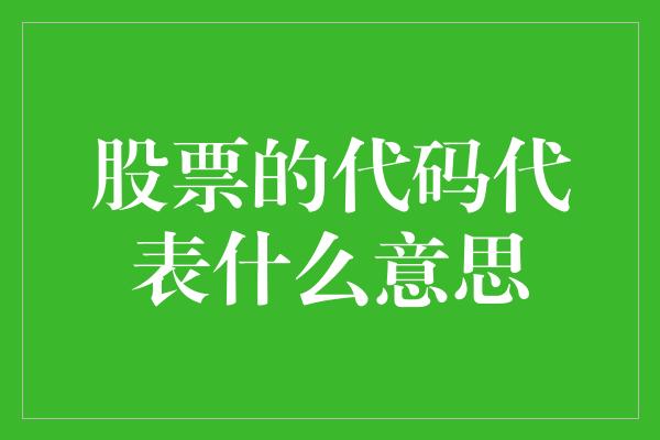 股票的代码代表什么意思