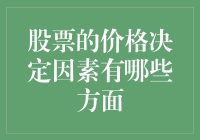 股票价格决定因素分析：从基本面到市场情绪