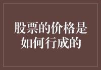 股票价格是如何被一群疯子攒出来的？揭秘股票价格形成过程