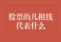 股票的几根线到底代表了啥？