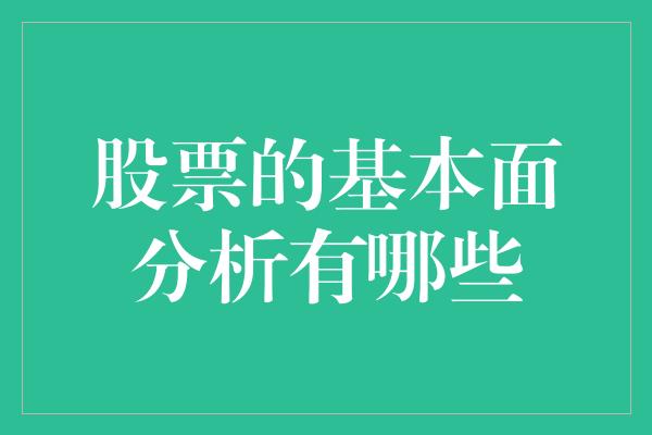 股票的基本面分析有哪些