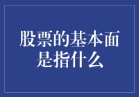 股票基本面分析：企业价值的真谛