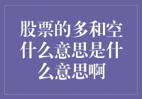 股票投资中的多头与空头：理解两种基本交易策略