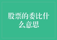 股票市场分析：深度解析委比对投资决策的影响