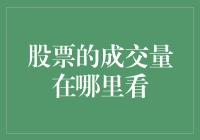 股票成交量的观察与分析：如何通过成交量数据解读市场情绪