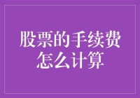 股票手续费计算：知识与实践并行的投资技巧