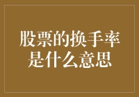 别慌，换手率不是带你吃火锅的，而是股市里的真相大白