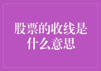 股票收线？别逗了，那是啥玩意儿？