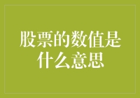 股票数值：股民们眼中的神秘数字