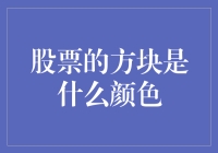 股票的方块到底是什么颜色？炒股新手必备色盲表