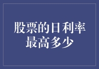 股票利率，你敢想象，它会是宇宙光速吗？