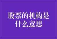 股票中的机构投资者：影响市场的关键力量