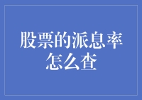 探秘股票派息率：如何轻松查询与解读