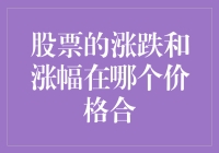 揭秘股票涨跌背后的秘密——涨跌幅度的秘密武器！