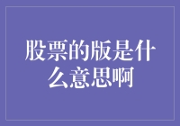 股票的版：从上三版到下三版的区别与含义