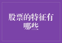 股票的六大特征分析：投资决策的基石