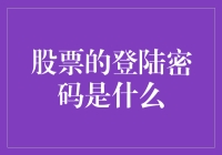 股票交易的安全密码：隐藏在数字与字母背后的守护者