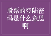 股票登陆密码与账户安全：理解其重要性及保护措施