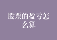 股票盈亏计算：厘清收益与亏损的关键步骤