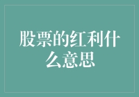 股票的红利：企业对股东的回报与发展策略