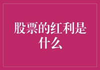 股票红利：投资者财富增值的催化剂