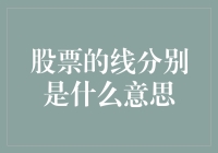 股票技术分析中的线：趋势、支撑与压力的解读