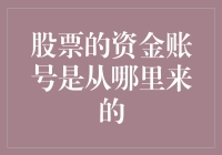 揭秘股票资金账号的起源之谜