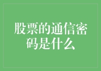 股票市场中的通信密码：如何解读交易信号