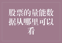 股票的量能数据：在信息海洋中精准捕获交易信号