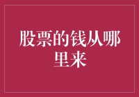 股票的钱从哪里来？——一场投资界的寻宝之旅