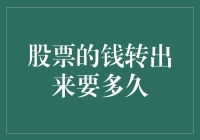 股票的钱转出来要多久：穿越股市迷宫的终极指南