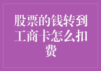 股票的钱转到工商卡到底要怎么扣费？ -- 揭秘那些不为人知的银行秘密