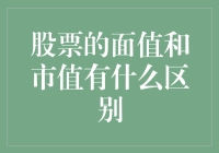 股票面值与市值：企业价值衡量的两种视角