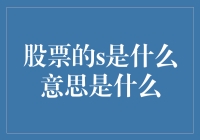 股票的S是什么意思？难道是秒杀股票吗？