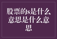 股票的s啥意思？投资界的神秘符号大揭秘