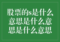 股市里的'S'究竟在搞什么鬼？