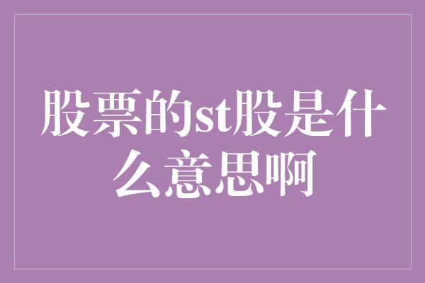 股票的st股是什么意思啊