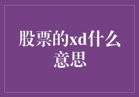 股市中的XD是什么意思？难道是新出的投资术语？