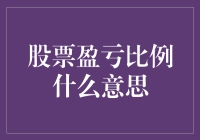 股票盈亏比例剖析：衡量投资得失的量化工具