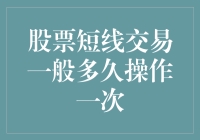 股票短线交易一般多久操作一次？深度解析短线交易的周期性与风险控制