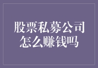 股票私募公司怎么赚钱？揭秘投资背后的秘密！