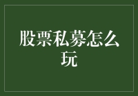 股票私募怎么玩？一场小众股民的神秘冒险